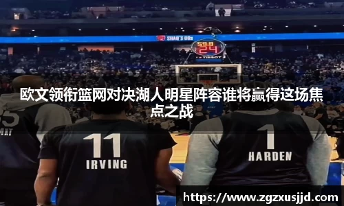 欧文领衔篮网对决湖人明星阵容谁将赢得这场焦点之战