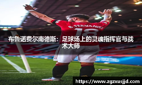 布鲁诺费尔南德斯：足球场上的灵魂指挥官与战术大师