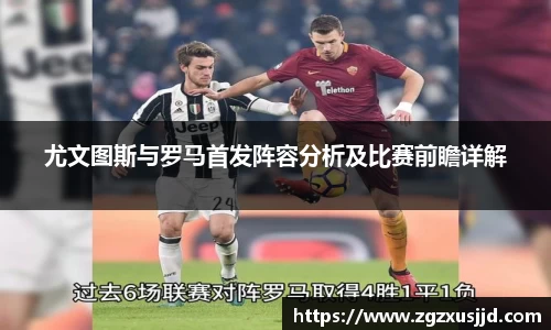 尤文图斯与罗马首发阵容分析及比赛前瞻详解
