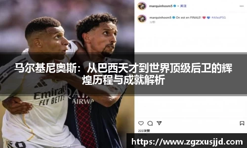 马尔基尼奥斯：从巴西天才到世界顶级后卫的辉煌历程与成就解析