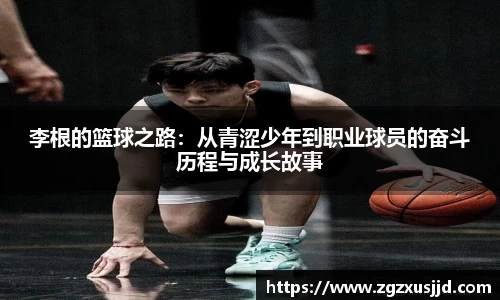 李根的篮球之路：从青涩少年到职业球员的奋斗历程与成长故事